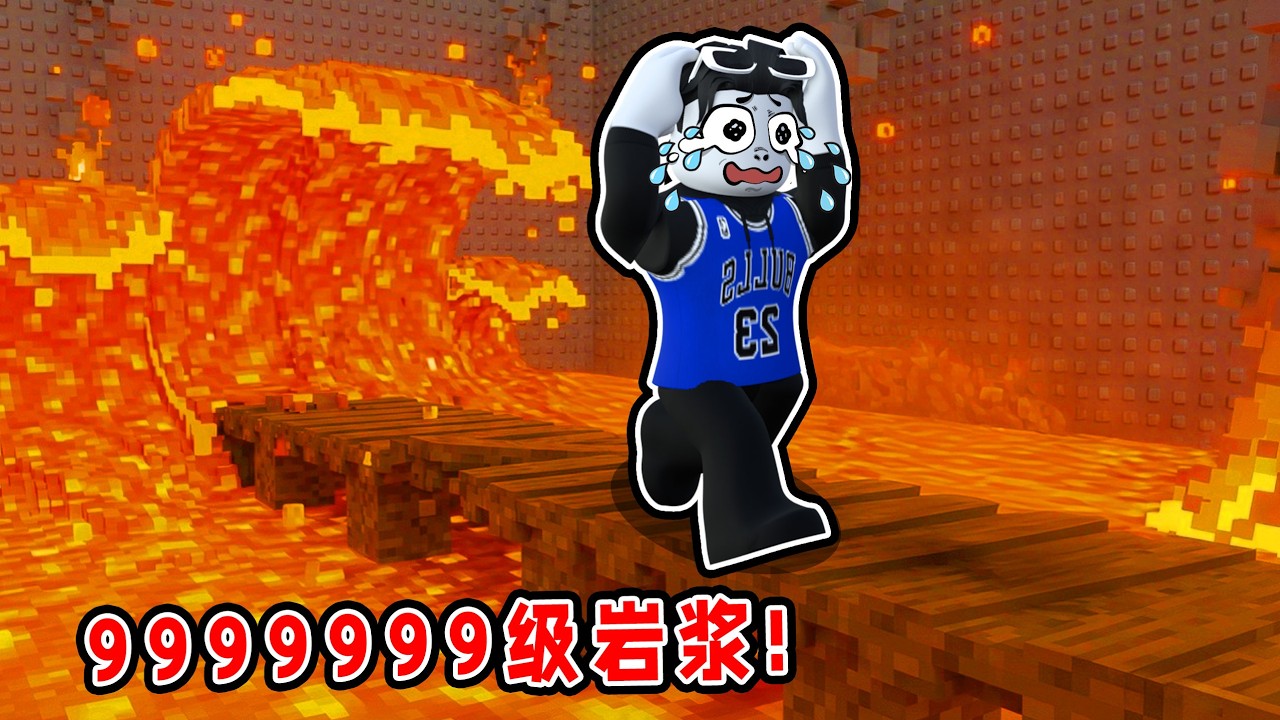 我要跟100个小伙伴逃离岩浆并成功到达终点！ROBLOX
