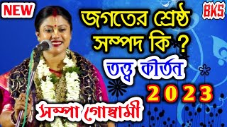 নতুন তত্ত্ব কীর্তন | এই জগতের শ্রেষ্ঠ সম্পদ | সম্পা গোস্বামী | Sampa Goswami New Tattwa Kirtan 2023