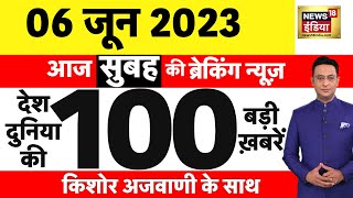Today Breaking News LIVE : आज 06 जून 2023 के मुख्य समाचार | Non Stop 100 | Hindi News | Breaking screenshot 3