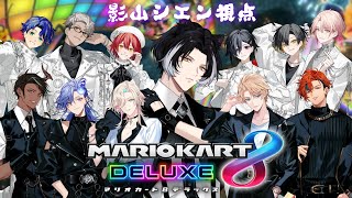 【マリオカート8DX】かっ飛ばして年内ホロスタコラボ納めとｲｺｰﾔ【影山シエン/ホロスターズ】