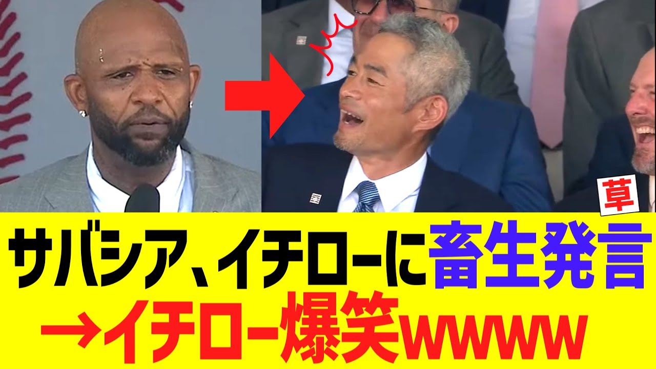 サバシア、イチローに畜生発言→イチロー爆笑ｗｗｗｗ