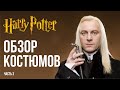 Историк Моды о Костюмах Из Фильма Гарри Поттер ч.3