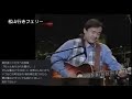 松山行きフェリー(弾き語り)村下孝蔵