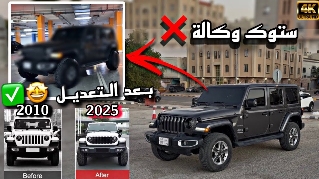 شريت اسهل سيارة قابله للتعديل🤔 + تحويل JEEP رانجلر موديل 2025 😍🔥🔥