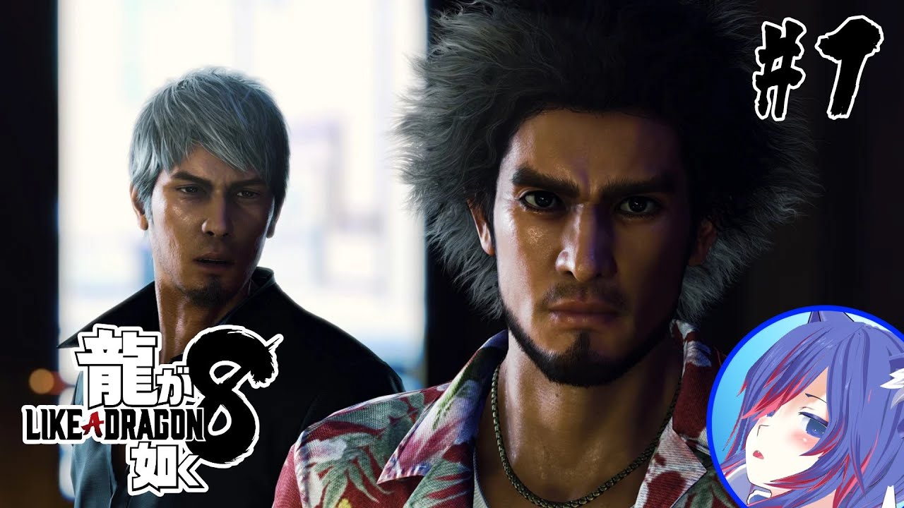 【龍が如く８　】伝説がはじまっちゃうわ　#１　※ネタバレ注意