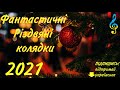 Фантастичні Українські колядки, Нова збірка колядок 2022 , колядки на різдво, 2022