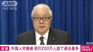 外国人労働者　初の200万人超で過去最多　コロナ前の伸び率に回復(2024年1月26日)