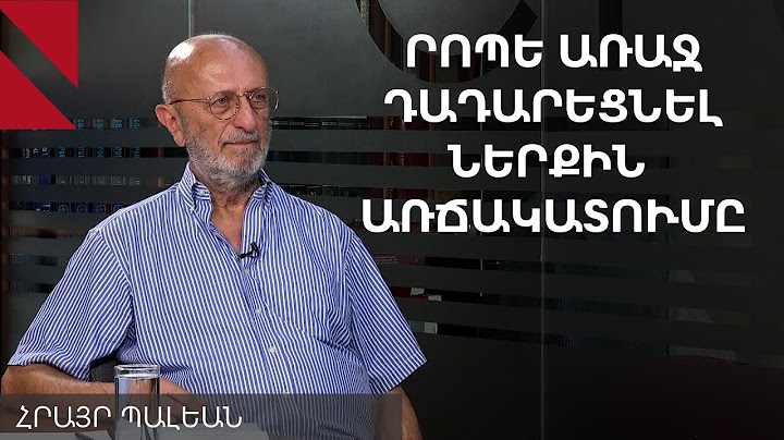 Կարևոր է բանակցել և ամեն կերպ բացառել ուժի կիրառումը Ադրբեջանի կողմից. Հրայր Պալեան