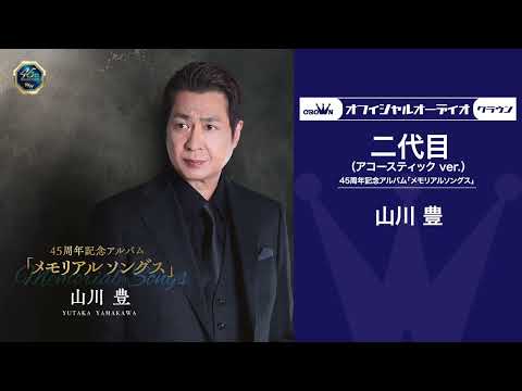 山川豊「二代目」(アコースティックver.)【オフィシャルオーディオ】