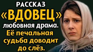 картинка: ＂ВДОВЕЦ＂ ОБМАНУТАЯ ЛЮБОВЬ  Любовная драма  Рассказ из жизни  История до мурашек  Драма