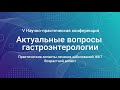 Проф. Д.С. Бордин о диагностике и лечении гастроэзофагеальной рефлюксной болезни