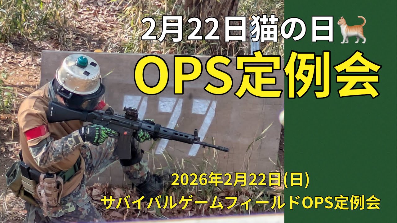 OPS定例会2月22日、猫の日ですよ！#サバゲー #スポーツ #趣味 #アウトドア #運動 #ミリタリー #airsoft