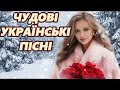 Чудова Збірка Пісень Новинки української музики Хіти 2025