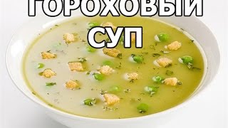 Как варить гороховый суп. Сварить просто от Ивана!(МОЙ САЙТ: http://ot-ivana.ru/ ☆ Первые блюда (супы): https://www.youtube.com/watch?v=bHRHh2edMoM&list=PLg35qLDEPeBQKODaZ-ONrbs8k1sjRDHya ..., 2015-01-18T05:08:45.000Z)