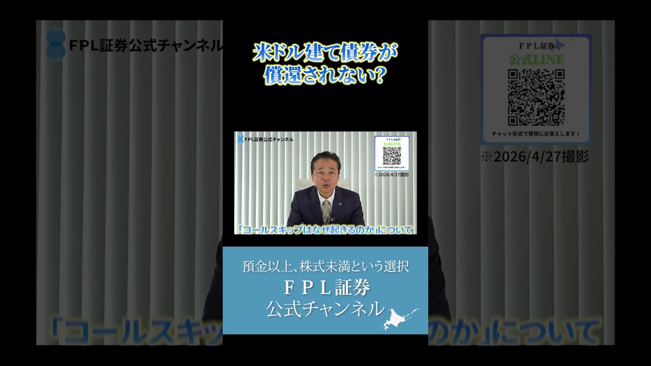 【ＦＰＬ証券】「なぜ償還されない？」米ドル建て劣後債の“コールスキップ”をわかりやすく解説
