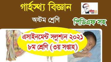 ৮ম শ্রেণির এসাইনমেন্ট গার্হস্থ্য বিজ্ঞান । Class 8 Home Science Assignment Answer