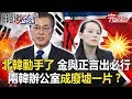 【關鍵時刻】20200616 完整版 北韓真的動手了！金與正言出必行 金與正炸南北韓連絡處 全球戰爭一觸即發！？｜劉寶傑