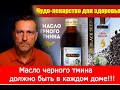 Лекарство от всех болезней, кроме смерти масло черного тмина