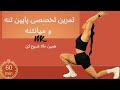 ۶۰ دقیقه تمرین تخصصی پایین تنه و شکم تریپل ست 