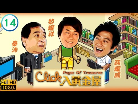 方家各人為書屋作最後準備 | TVB時裝劇線上看 | 秦沛 | 黎耀祥 | 孫耀威 | 郭羨妮 | Click入黃金屋 14/20 | 粵語中字 | 2008