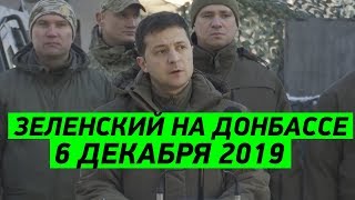 Зеленский отправился на передовую ООС (АТО) 6.12.2019 Зеленский отправился на передовую ООС (АТО) 6.12.2019