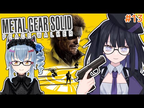 ※ネタバレ注意【MGSPW】完全初見で平和維持！#13【バ美肉vtuber】