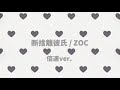 【倍速】断捨離彼氏 / ZOC 【初投稿】