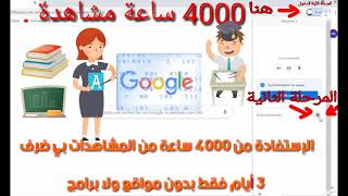 أفضل طريقة للحصول على 4000 ساعه من المشاهدات بدون تعب   بين 3 أيام إلى 7