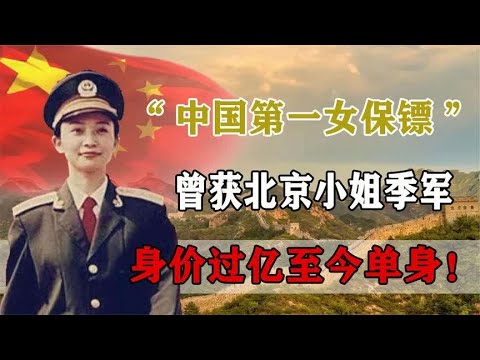 “中国第一女保镖”北京小姐季军，如今进军房地产身价过亿？