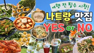 베트남 나트랑 여행🇻🇳 l 돈 아껴줄 나트랑 맛집 10군데 찐후기 - 갈지 말지 알려드립니다!ㅣ여행브이로그ㅣ부부여행 l Nah trangㅣVietnam