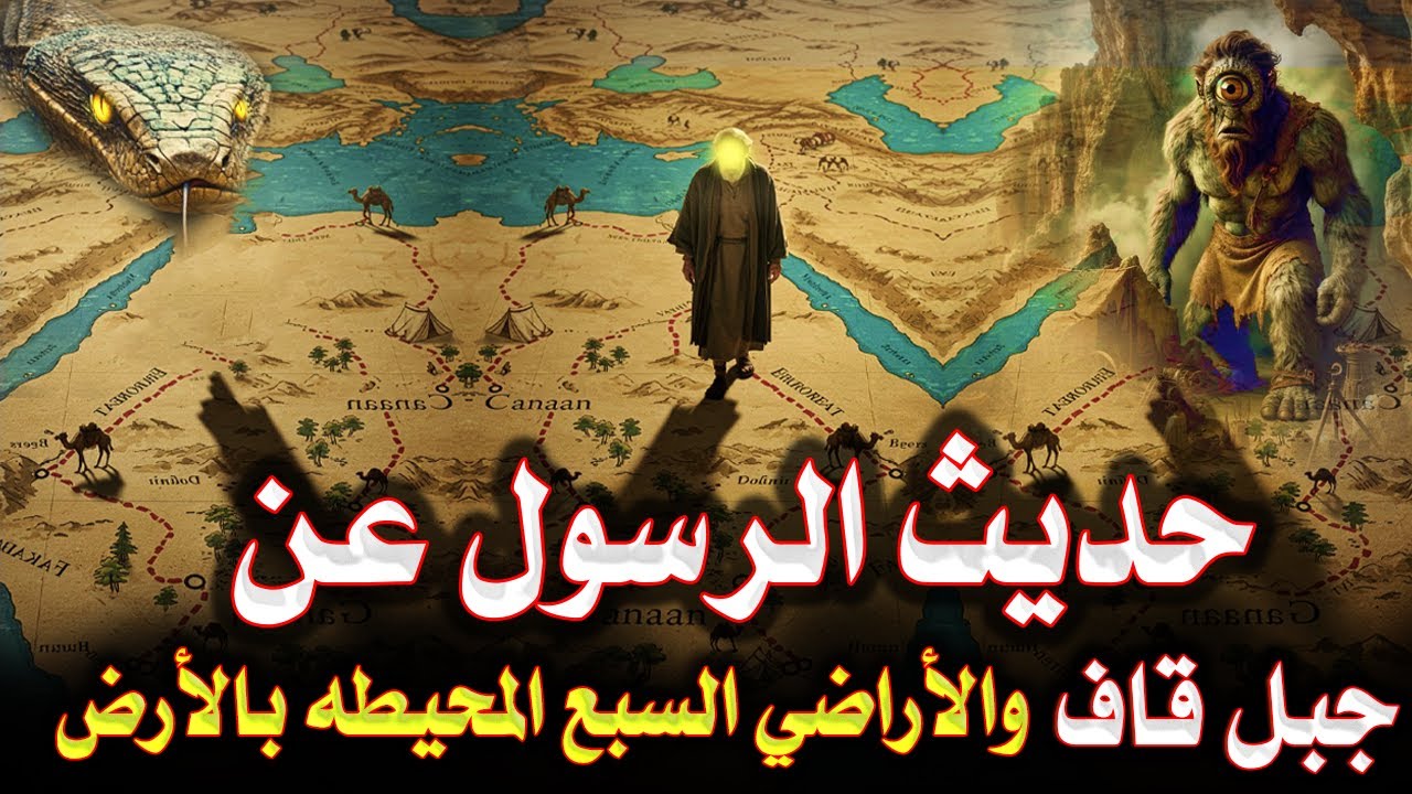 أعجاز قراني قبل 1440عام حقيقة الارض التي يسكنها ياجوج ومأجوج؟ وعلاقة الجبلين قاف وصاد بسد ذو القرنين