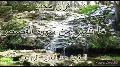 14 mars ما تيسر من سورة القصص للقارئ الزوبعي عبد العزيز