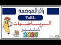 رائز الرياضيات طارل لجميع المستويات المدرسة الرائدة شتنبر 2025 