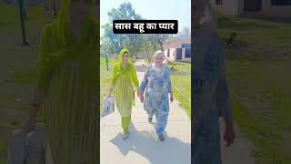 जड़ सास बहू का प्यार #trending #haryanvi #bhajan #geet #gane #saas bahu