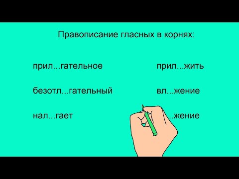 Русский язык. Гласные в корнях -ЛАГ-/-ЛОЖ- с чередованием.