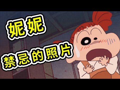 蠟筆小新：妮妮發現了禁忌的照片，私家偵探新之助的案件檔案No.3沉默的嫌疑人B ，露屁屁的金毛。 2021