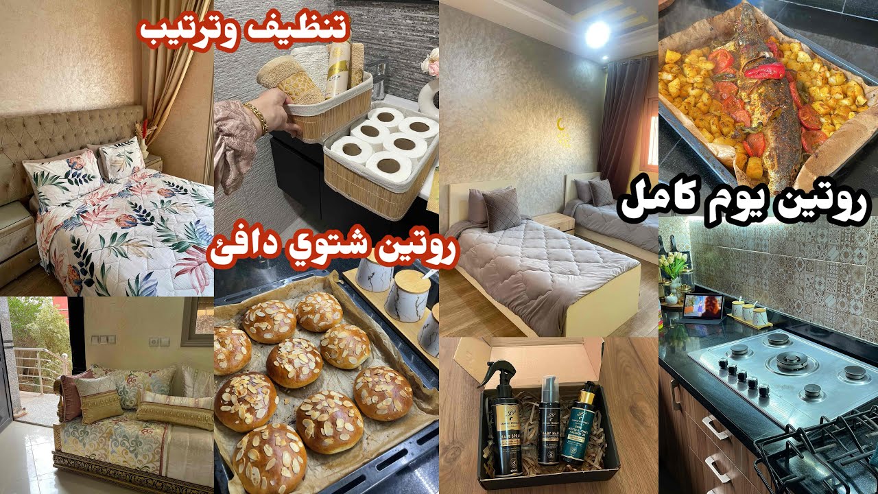 روتين شتوي دافئ🧸Cleaning and organizing🍂ترتيب وتنظيف البيت♡تنظيم♡ألذ شنيك ناجح👌🏻جولة فداري
