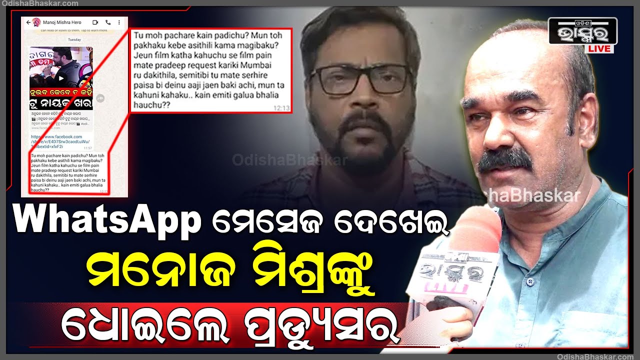 "ଅସରପା ଗୋଟେ ଚଢେଇ ,ମନୋଜ ମିଶ୍ର ଗୋଟେ ଆର୍ଟିଷ୍ଟ ..ମୋତେ ହସ ଲାଗେ"ରବୀନ୍ଦ୍ର ପଣ୍ଡା Producer Slams Manoj Mishra