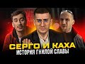 Серго и Каха - последний разнос с инсайдами и по фактам