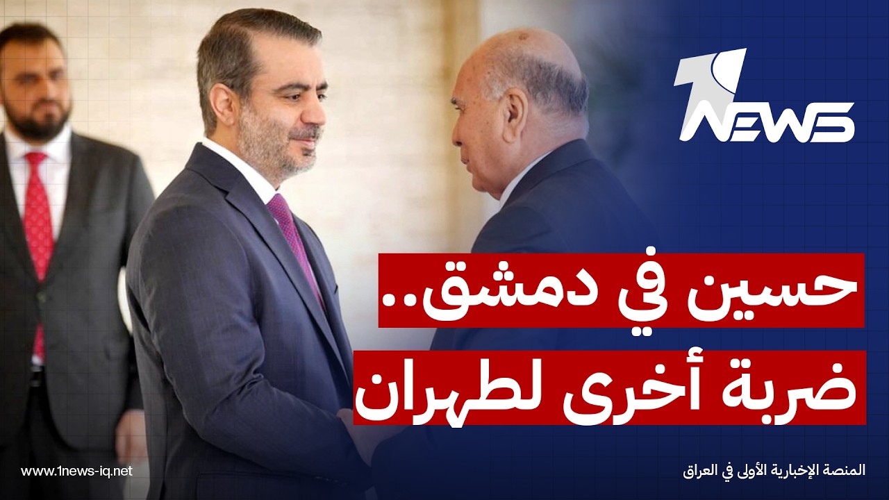 ضربة أخرى لطهران.. العرب اللندنية: لقاء فؤاد حسين بالشرع يعكس تجاوز بغداد ودمشق خلافات الماضي