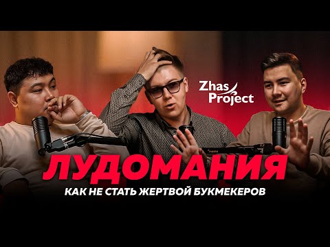 Видео: Лудомания, как перестать ставить? - Qazaq Oiy