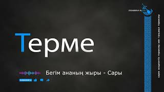 видео: Терме  Бегiм ананың жыры - Сары #dombira #kazakh #terme картинка: Терме  Бегiм ананың жыры - Сары #dombira #kazakh #terme