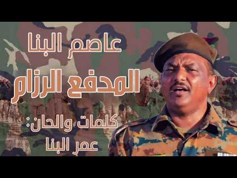 عاصم البنا المدفع الرزام كلمات عمر البنا  سبتمبر