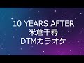 【自作カラオケ】10 YEARS AFTER | 米倉千尋【DTM】