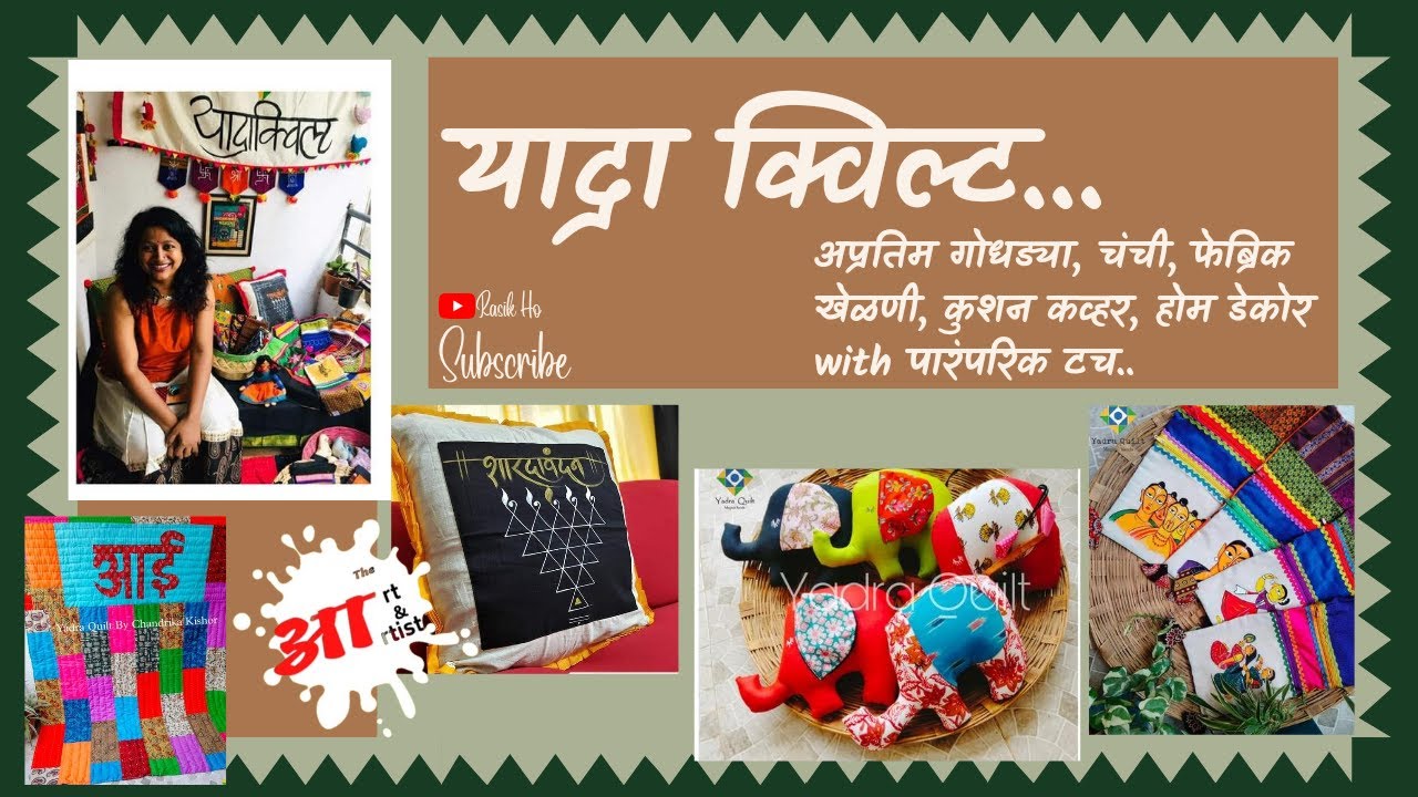 याद्रा क्विल्टच्या गोधडी, चंची, fabric Toys wid पारंपरिक टच Yadra Quilt |Chandrika Kishor @rasikho