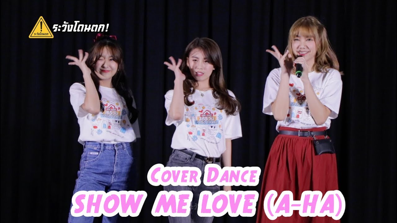 [Cover Dance] SHOW ME LOVE (A-HA) - Soul Sista (365วัน บ้านฉัน บ้านเธอ) #ระวังโดนตก !