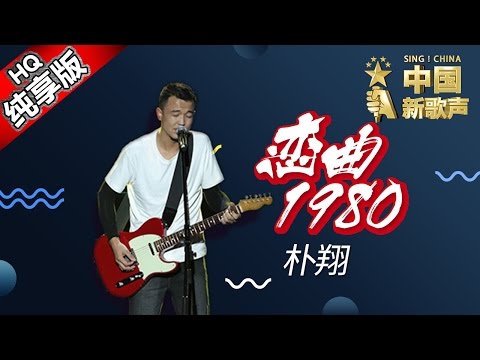 【单曲纯享版】朴翔《恋曲1980》 《中国新歌声》第3期 SING!CHINA EP.3 20160729 [浙江卫视官方超清1080P] 周杰伦战队