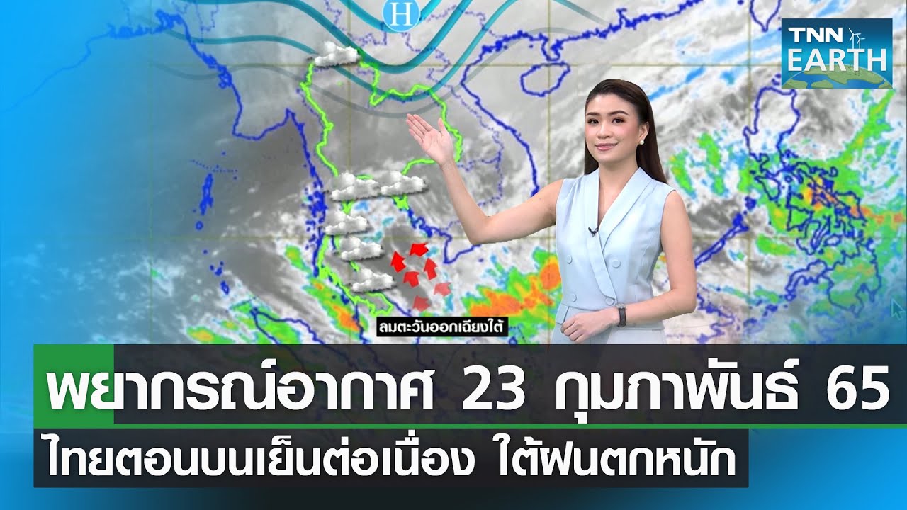 อากาศ โตเกียว เดือน พฤศจิกายน  New 2022  ไทยตอนบนเย็นต่อเนื่อง ใต้ฝนตกหนัก l TNN EARTH l 23-02-2022