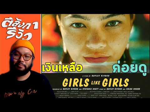 รีวิว Girls Like Girls = ภาพสวย แต่ไร้รัก | ตีลังการีวิว