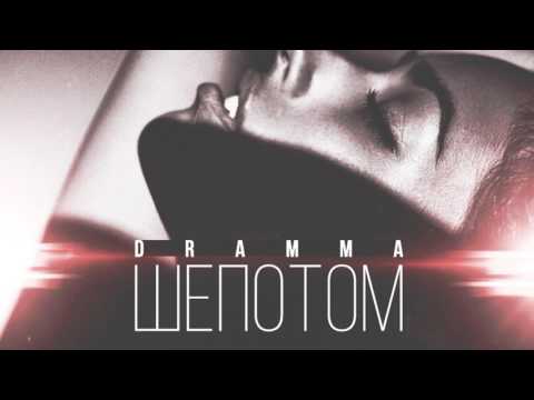 Dramma - Шепотом (НОВИНКА 2017)